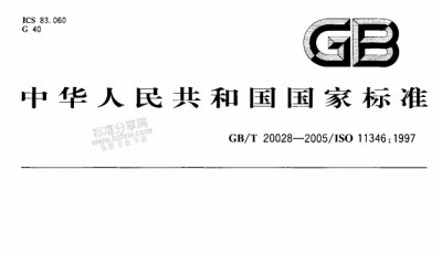 GBT 20028-2005硫化橡胶或热塑性橡胶应用阿累尼乌斯图推算寿命和最高使用温度